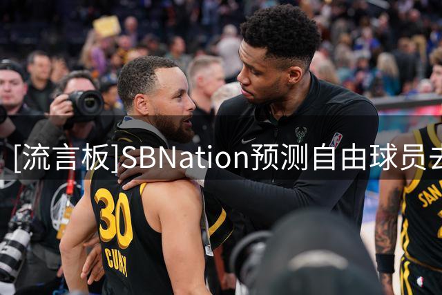[流言板]SBNation预测自由球员去向：库明加去湖人，沃特森去骑士